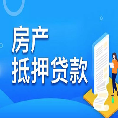 孟州​房产抵押贷款