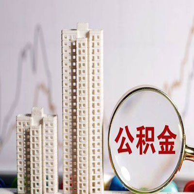 孟州公积金信用贷款