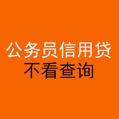 孟州公务员信用贷款