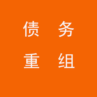 孟州个人债务重组优化