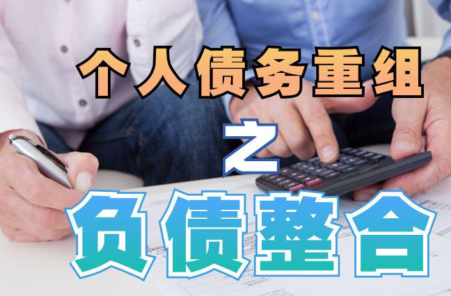 孟州债务重组公司，孟州债务优化减轻还款压力！