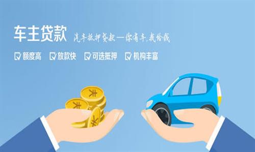 孟州全款车不押车贷款利息和政策分享！